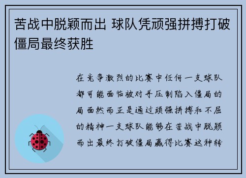 苦战中脱颖而出 球队凭顽强拼搏打破僵局最终获胜