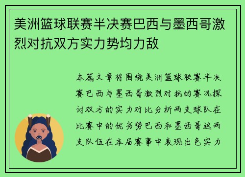美洲篮球联赛半决赛巴西与墨西哥激烈对抗双方实力势均力敌