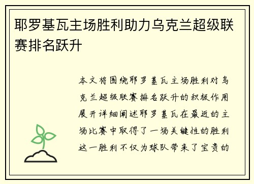 耶罗基瓦主场胜利助力乌克兰超级联赛排名跃升