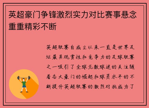 英超豪门争锋激烈实力对比赛事悬念重重精彩不断