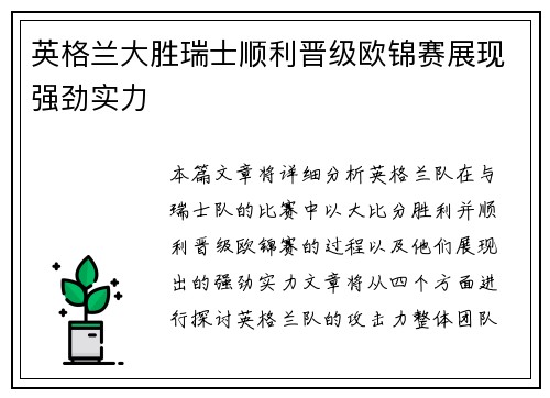 英格兰大胜瑞士顺利晋级欧锦赛展现强劲实力