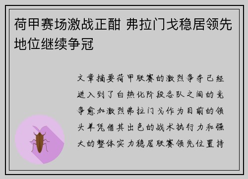 荷甲赛场激战正酣 弗拉门戈稳居领先地位继续争冠