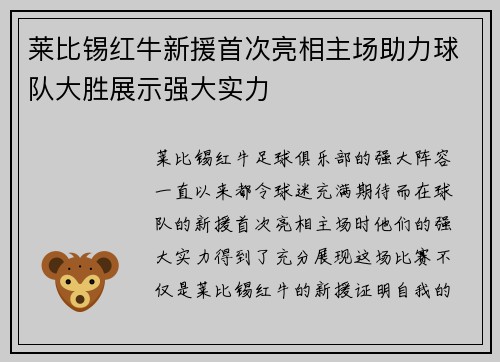 莱比锡红牛新援首次亮相主场助力球队大胜展示强大实力
