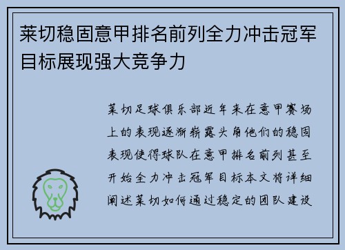 莱切稳固意甲排名前列全力冲击冠军目标展现强大竞争力