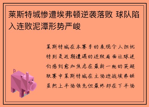 莱斯特城惨遭埃弗顿逆袭落败 球队陷入连败泥潭形势严峻