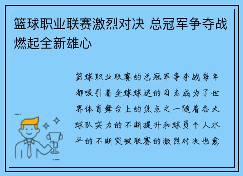 篮球职业联赛激烈对决 总冠军争夺战燃起全新雄心