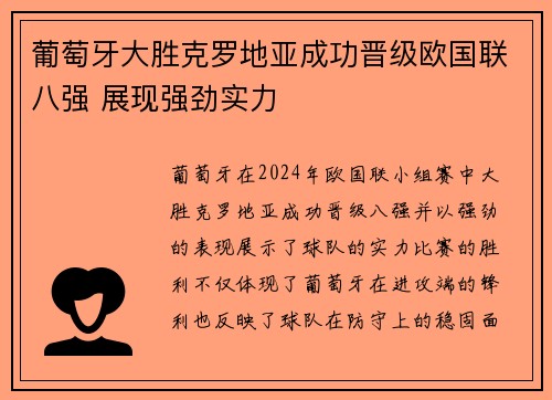 葡萄牙大胜克罗地亚成功晋级欧国联八强 展现强劲实力