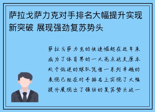 萨拉戈萨力克对手排名大幅提升实现新突破 展现强劲复苏势头
