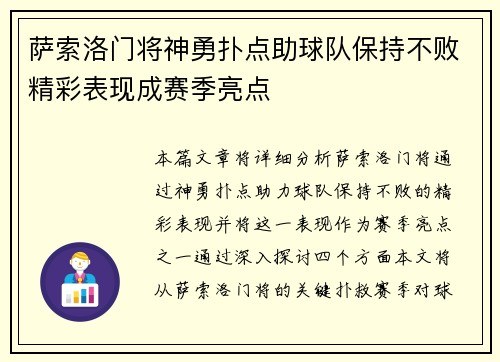 萨索洛门将神勇扑点助球队保持不败精彩表现成赛季亮点