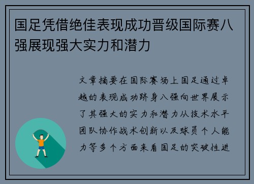 国足凭借绝佳表现成功晋级国际赛八强展现强大实力和潜力