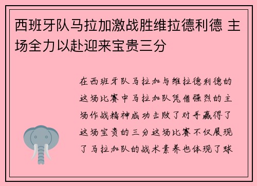 西班牙队马拉加激战胜维拉德利德 主场全力以赴迎来宝贵三分