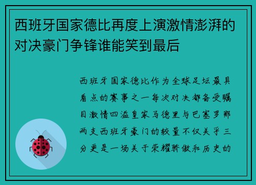 西班牙国家德比再度上演激情澎湃的对决豪门争锋谁能笑到最后