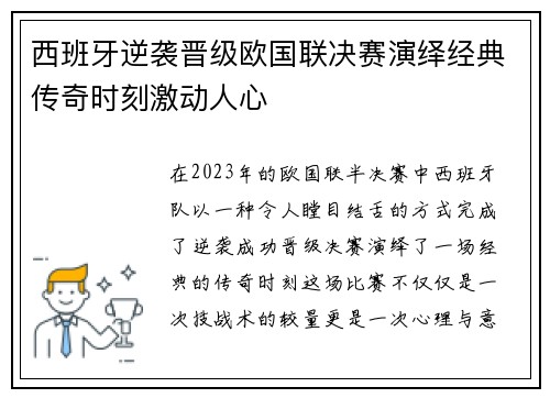 西班牙逆袭晋级欧国联决赛演绎经典传奇时刻激动人心