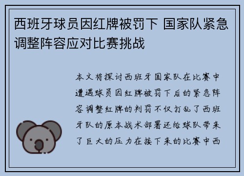 西班牙球员因红牌被罚下 国家队紧急调整阵容应对比赛挑战