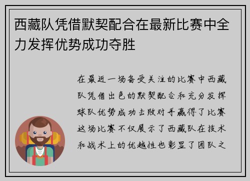 西藏队凭借默契配合在最新比赛中全力发挥优势成功夺胜