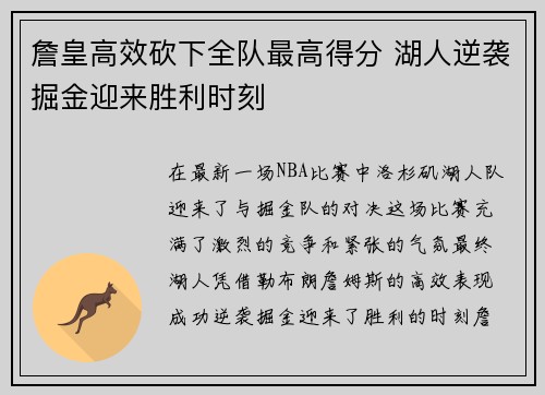 詹皇高效砍下全队最高得分 湖人逆袭掘金迎来胜利时刻
