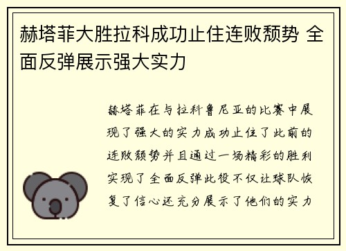赫塔菲大胜拉科成功止住连败颓势 全面反弹展示强大实力