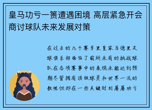 皇马功亏一篑遭遇困境 高层紧急开会商讨球队未来发展对策