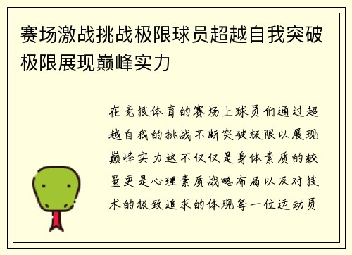 赛场激战挑战极限球员超越自我突破极限展现巅峰实力