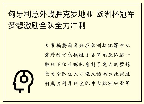 匈牙利意外战胜克罗地亚 欧洲杯冠军梦想激励全队全力冲刺