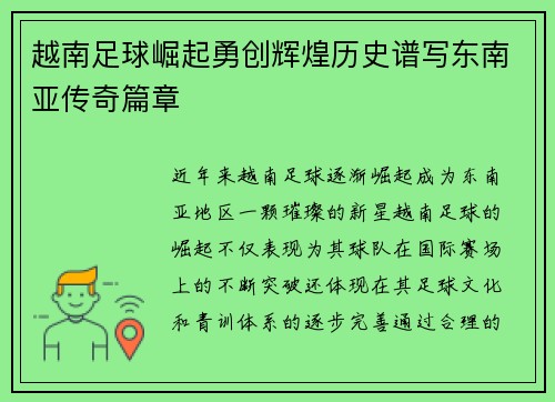 越南足球崛起勇创辉煌历史谱写东南亚传奇篇章