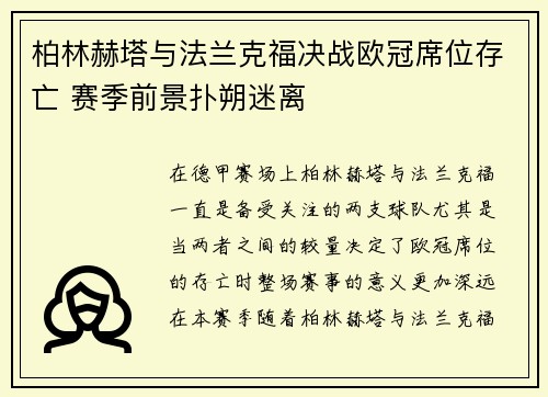 柏林赫塔与法兰克福决战欧冠席位存亡 赛季前景扑朔迷离