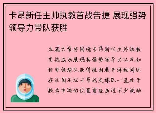 卡昂新任主帅执教首战告捷 展现强势领导力带队获胜