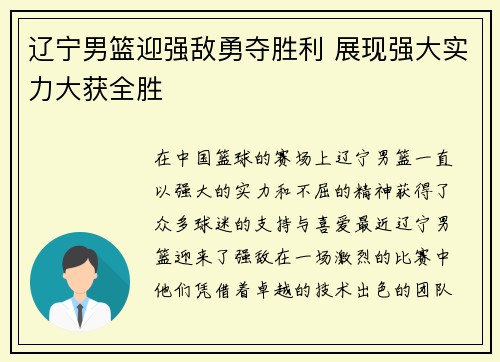 辽宁男篮迎强敌勇夺胜利 展现强大实力大获全胜