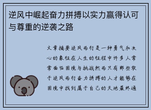 逆风中崛起奋力拼搏以实力赢得认可与尊重的逆袭之路