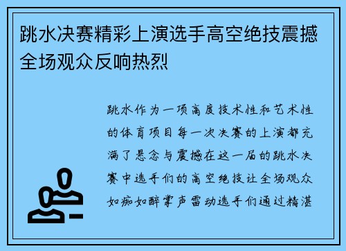 跳水决赛精彩上演选手高空绝技震撼全场观众反响热烈