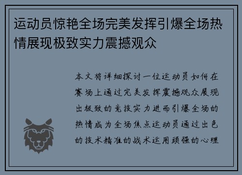 运动员惊艳全场完美发挥引爆全场热情展现极致实力震撼观众
