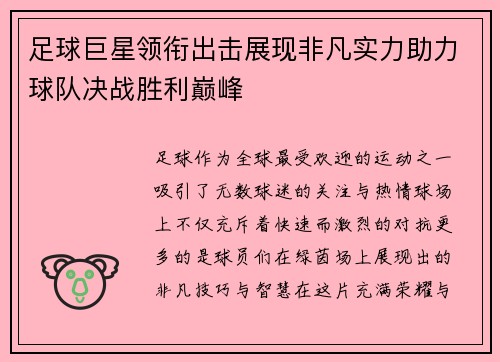 足球巨星领衔出击展现非凡实力助力球队决战胜利巅峰