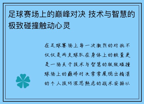 足球赛场上的巅峰对决 技术与智慧的极致碰撞触动心灵
