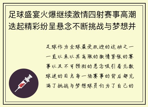 足球盛宴火爆继续激情四射赛事高潮迭起精彩纷呈悬念不断挑战与梦想并行