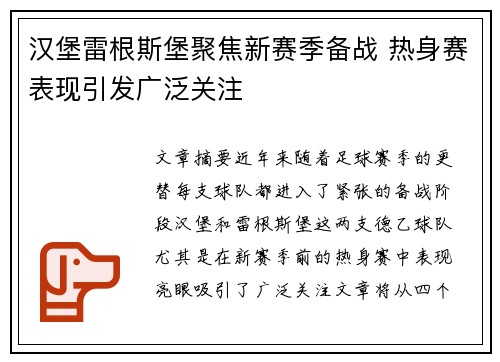 汉堡雷根斯堡聚焦新赛季备战 热身赛表现引发广泛关注