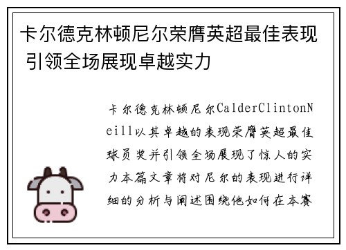 卡尔德克林顿尼尔荣膺英超最佳表现 引领全场展现卓越实力