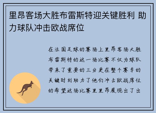 里昂客场大胜布雷斯特迎关键胜利 助力球队冲击欧战席位