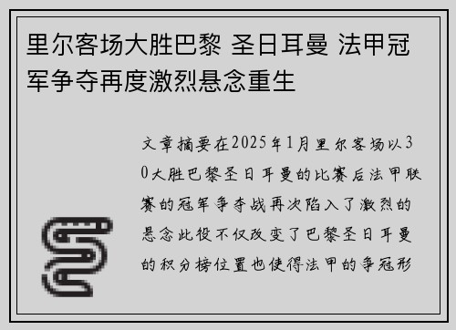里尔客场大胜巴黎 圣日耳曼 法甲冠军争夺再度激烈悬念重生