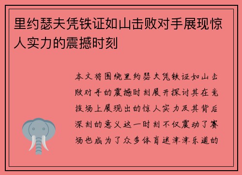 里约瑟夫凭铁证如山击败对手展现惊人实力的震撼时刻