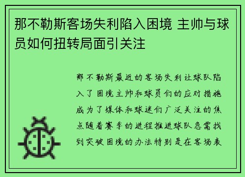 那不勒斯客场失利陷入困境 主帅与球员如何扭转局面引关注