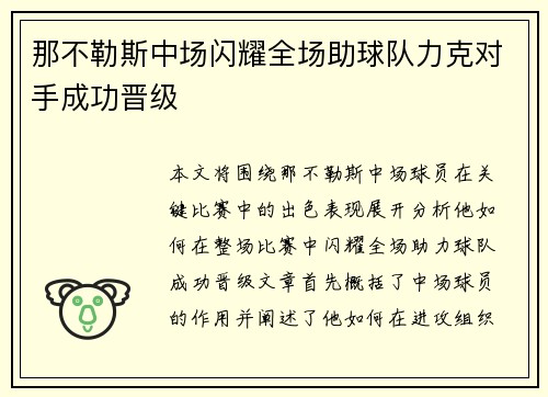 那不勒斯中场闪耀全场助球队力克对手成功晋级