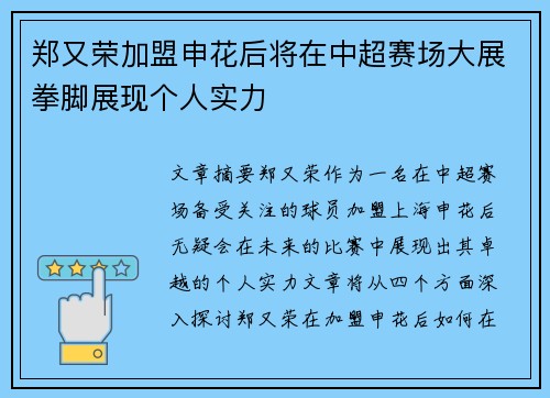 郑又荣加盟申花后将在中超赛场大展拳脚展现个人实力