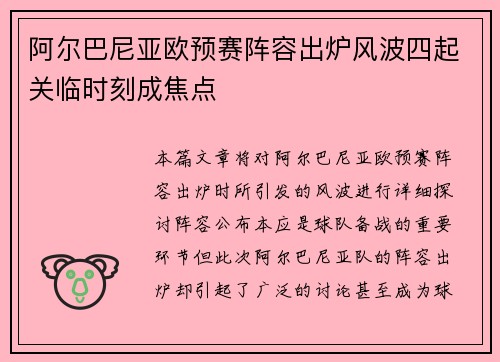 阿尔巴尼亚欧预赛阵容出炉风波四起关临时刻成焦点