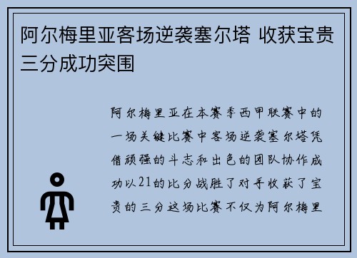 阿尔梅里亚客场逆袭塞尔塔 收获宝贵三分成功突围