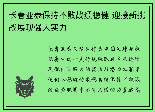 长春亚泰保持不败战绩稳健 迎接新挑战展现强大实力