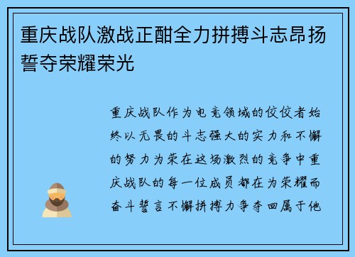 重庆战队激战正酣全力拼搏斗志昂扬誓夺荣耀荣光