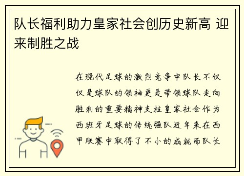 队长福利助力皇家社会创历史新高 迎来制胜之战