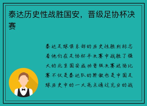 泰达历史性战胜国安，晋级足协杯决赛