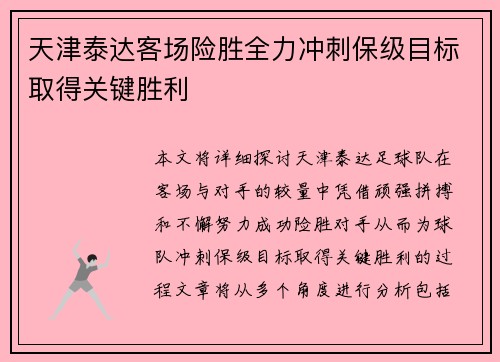 天津泰达客场险胜全力冲刺保级目标取得关键胜利