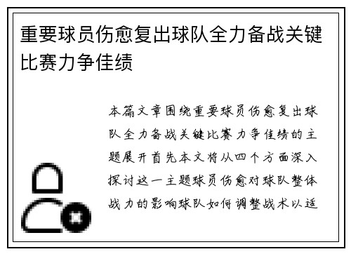 重要球员伤愈复出球队全力备战关键比赛力争佳绩